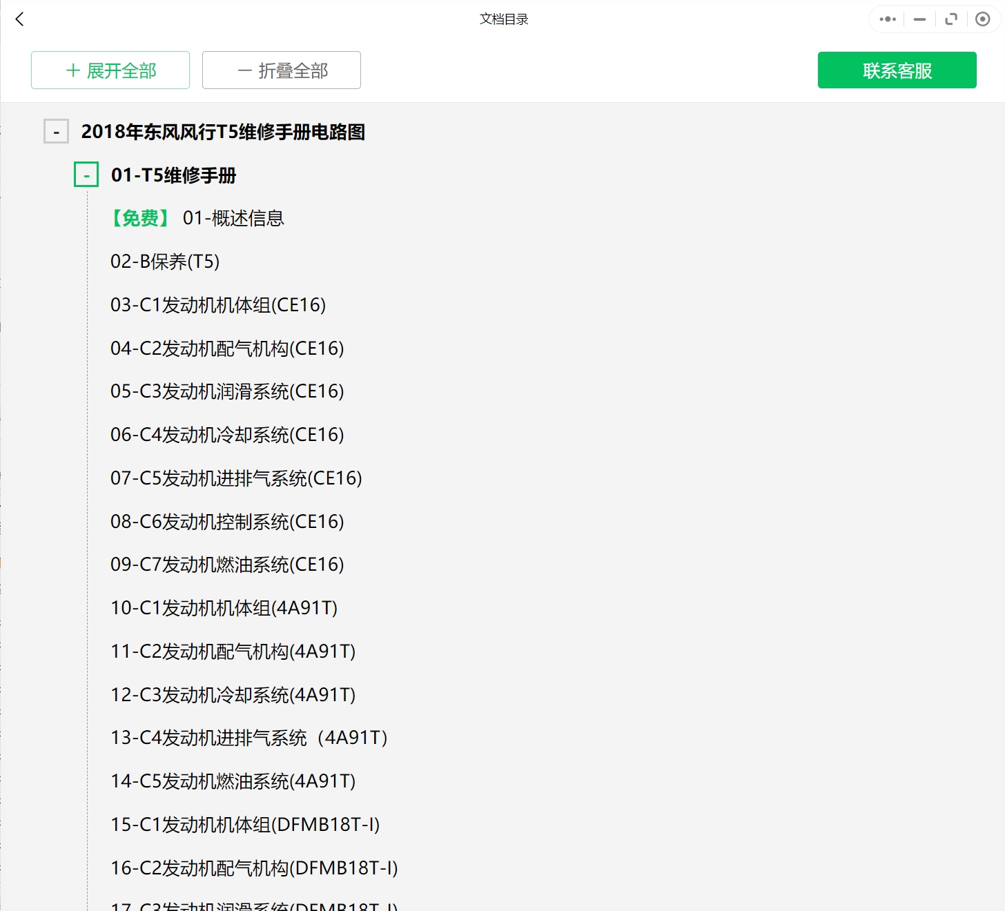 2007-2019年款東風(fēng)風(fēng)行景逸汽車維修手冊和電路圖線路接線圖資料更新汽修幫手資料庫