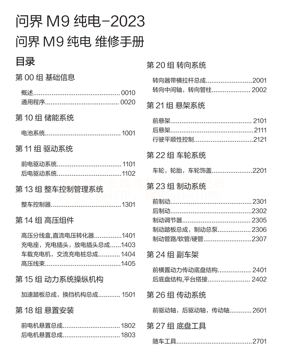 2023年问界M9 EV 问界M9增程维修手册和电路图线路图资料更新