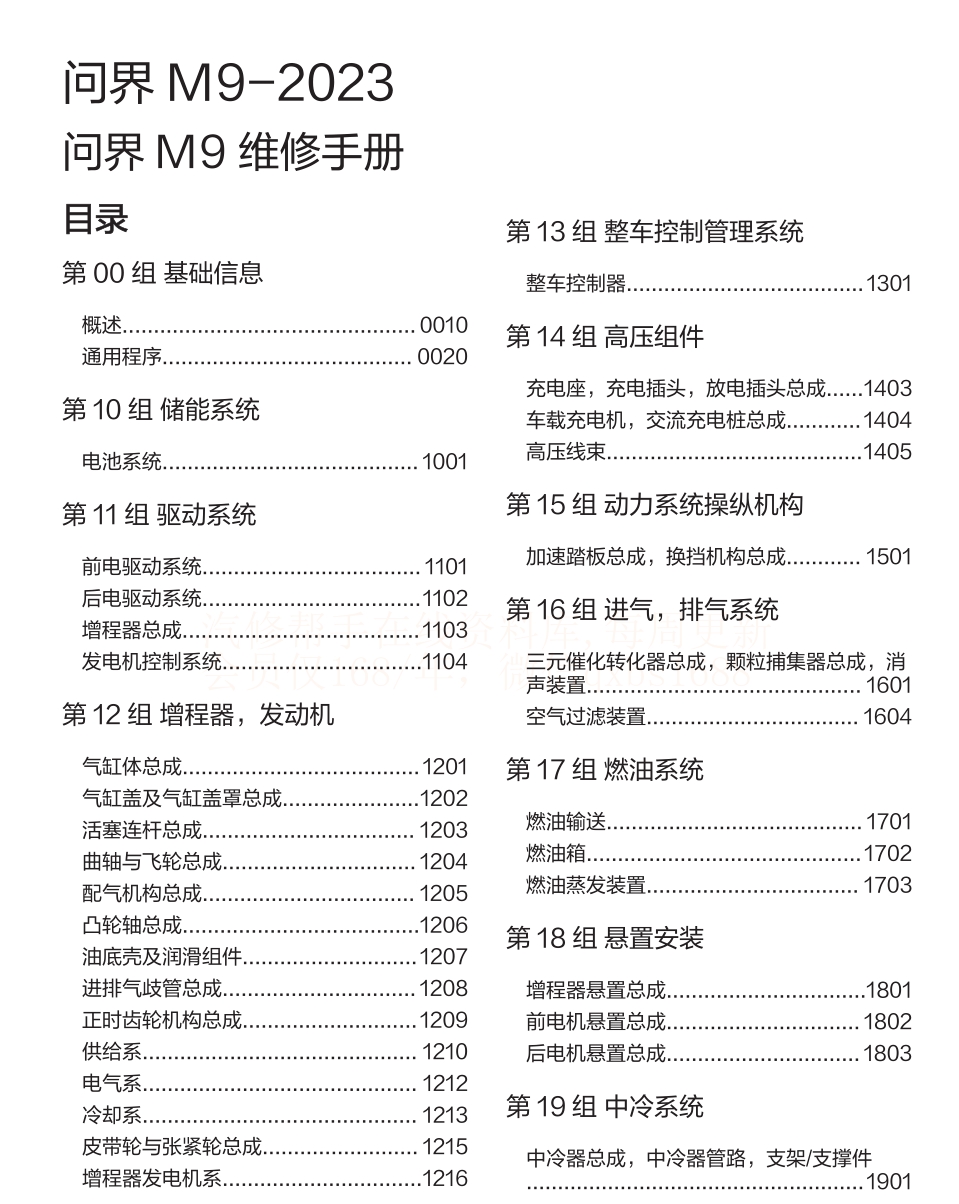 2023年问界M9 EV 问界M9增程维修手册和电路图线路图资料更新